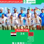 المغرب يحصد المركز الثالث في كأس إفريقيا لكرة القدم الشاطئية بعد فوزه على مصر